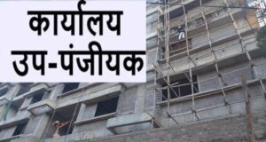 अब रजिस्ट्री के लिए रायपुर नहीं जाना पड़ेगा, धरसींवा में जून से शुरू होंगी सेवाएं