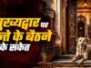 श्वान का धार्मिक महत्व: भैरव वाहन और सुरक्षा कवच की मान्यता