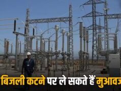 लंबे बिजली कट पर अब भरपाई करेगी कंपनी, 4 घंटे से अधिक बाधित रही सप्लाई तो मिलेगा हर्जाना