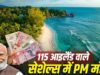 अफ्रीका का सबसे अमीर देश सेशेल्स: पर्यटन और निवेश से बनी समृद्धि की कहानी