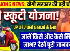 छात्राओं के लिए बड़ी सौगात! रानी लक्ष्मीबाई योजना के तहत मुफ्त स्कूटी देगी योगी सरकार