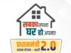 घर का सपना होगा पूरा? PM आवास योजना के लिए नया सर्वे अभियान शुरू, बन रही नई लिस्ट
