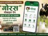 पशुपालन एवं डेयरी विभाग द्वारा विकसित “गोरस” मोबाइल ऐप गूगल प्ले स्टोर पर उपलब्ध, पशुपालक और किसान आसानी से कर सकेंगे डाउनलोड