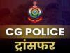 CG पुलिस विभाग में तबादलों की लिस्ट जारी, 125 अधिकारी-कर्मचारी इधर से उधर किए गए
