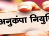 हाईकोर्ट की बड़ी टिप्पणी: मृतक शिक्षाकर्मी के आश्रित को अनुकंपा नियुक्ति से वंचित नहीं किया जा सकता