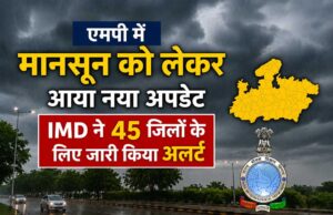 मानसून को लेकर नया अपडेट, 45 जिलों में बारिश और तेज हवाओं का अलर्ट आईएमडी की चेतावनी: मध्य प्रदेश के 45 जिलों में मौसम बिगड़ने के आसार
