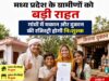ग्रामीण संपत्ति मालिकों के लिए खुशखबरी, फ्री रजिस्ट्री के लिए अध्यादेश जारी
