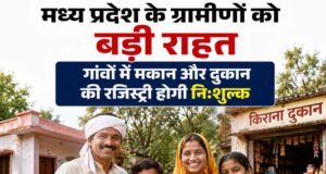 ग्रामीण संपत्ति मालिकों के लिए खुशखबरी, फ्री रजिस्ट्री के लिए अध्यादेश जारी