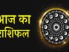 Aaj Ka Rashifal 30 June 2026: मंगलवार का दिन किन राशियों के लिए रहेगा शुभ? जानें करियर, धन और प्रेम का हाल