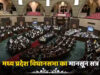 मध्य प्रदेश विधानसभा के मानसून सत्र में बड़े फैसलों की तैयारी, UCC सहित 10 विधेयकों पर होगी चर्चा
