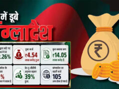 बांग्लादेश के बैंकिंग सेक्टर में हाहाकार, ₹4.54 लाख करोड़ के डूबे कर्ज ने बढ़ाई चिंता