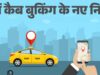 मनमाना किराया नहीं वसूल सकेंगी कैब कंपनियां, जल्द लागू होगी नई नीति