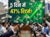 बाजार की गिरावट में भी पांच शेयर बने सितारे, निवेशकों को मिला शानदार मुनाफा