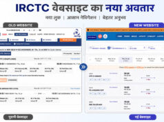 IRCTC ने लॉन्च की नई BETA वेबसाइट, 22 साल बाद यूजर्स को मिलेंगे कई नए स्मार्ट फीचर्स