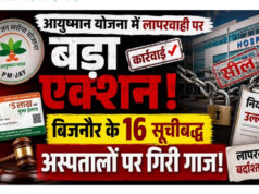 आयुष्मान योजना में गड़बड़ी पर बड़ा एक्शन, बिजनौर के 16 सूचीबद्ध अस्पतालों पर कार्रवाई