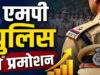 पुलिस महकमे में पदोन्नति की सौगात, रतलाम के 22 SI बने इंस्पेक्टर, 4 अधिकारियों को मिला DSP पद