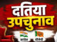 दतिया चुनावी रणनीति: विरोध के बीच भाजपा का संगठन मजबूत, बूथ मैनेजमेंट और सामाजिक समीकरणों पर फोकस