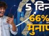 सेंसेक्स-निफ्टी की मामूली बढ़त के बीच चमके ये 5 शेयर, एक हफ्ते में 65.80% तक उछाल