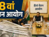 8वें वेतन आयोग पर बड़ा अपडेट! प्रमोशन को लेकर सरकार का संसद में दो-टूक बयान, क्या आप भी हैं प्रभावित?