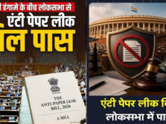 पेपर लीक पर सख्ती! लोकसभा से पास हुआ Anti Paper Leak Bill, अब राज्यसभा की बारी