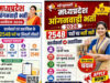 मध्य प्रदेश में 2,548 आंगनवाड़ी पदों पर निकली भर्ती, आवेदन की अंतिम तिथि 13 जुलाई