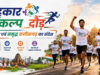 3 जुलाई को रायपुर में दौड़ेगा छत्तीसगढ़, भव्य ‘सहकार संकल्प दौड़’ का होगा आयोजन SEO-Friendly Title 2: रायपुर में 3 जुलाई को ‘सहकार संकल्प दौड़’, हजारों प्रतिभागियों के साथ दौड़ेगा छत्तीसगढ़ SEO-Friendly Title 3: