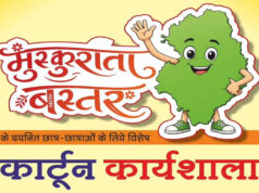 मुख्यमंत्री विष्णु देव साय के विजन को मिलेगी नई अभिव्यक्ति, ‘मुस्कुराता बस्तर’ कार्टून कार्यशाला का आयोजन