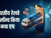 Train Delay Alert: यात्रियों के लिए बड़ी राहत, 15 मिनट से ज्यादा देरी पर मोबाइल ऐप देगा तुरंत सूचना