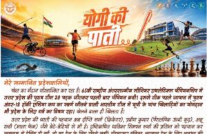 यूपी में खेल संस्कृति को नई रफ्तार, सीएम योगी ने उपलब्धियों और योजनाओं को किया साझा
