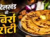 बुंदेलखंड की बिर्रा रोटी, स्वाद और सेहत का पारंपरिक खजाना