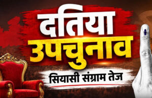 दतिया उपचुनाव का बिगुल बजा! 13 जुलाई को नामांकन, क्या दोहराई जाएगी मिश्रा बनाम भारती परिवार की सियासी टक्कर?