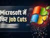 Microsoft ने फिर की बड़ी छंटनी, 4,800 कर्मचारियों की नौकरी पर गिरी गाज; AI बना बड़ी वजह