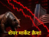 US-Iran जंग और महंगे तेल का असर, खुलते ही धड़ाम हुआ Stock Market, निवेशकों में मचा डर