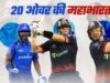 T20 इतिहास का सबसे बड़ा रन चेज, तीन शतकों से बदला रिकॉर्ड