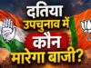 Datia Bypoll: उम्मीदवारों का इंतजार, मैदान में उतरे दल; नरोत्तम की रैलियां, कांग्रेस और ASP ने झोंकी ताकत