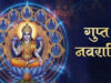 15 जुलाई से शुरू होगी गुप्त नवरात्रि, माता की सवारी से मिल रहे शुभ संकेत, जानें इसका धार्मिक महत्व और प्रभाव