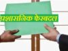 रायपुर: मुकेश कोठारी को तिल्दा-नेवरा SDM की जिम्मेदारी, आशुतोष देवांगन बने प्रोटोकॉल अधिकारी