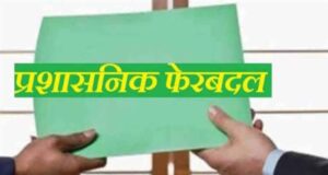रायपुर: मुकेश कोठारी को तिल्दा-नेवरा SDM की जिम्मेदारी, आशुतोष देवांगन बने प्रोटोकॉल अधिकारी