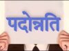 मध्य प्रदेश परिवहन विभाग में बड़ा प्रशासनिक फैसला, 25 अधिकारियों के प्रमोशन के आदेश जारी