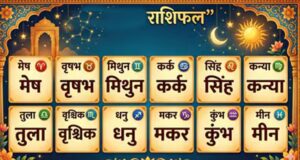 Aaj Ka Rashifal 17 July 2026: किस राशि पर बरसेगी किस्मत, किसे रहना होगा सतर्क? पढ़ें सभी राशियों का हाल