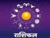 Aaj Ka Rashifal 14 July 2026: किस राशि के लिए शुभ रहेगा मंगलवार, किसे बरतनी होगी सावधानी?