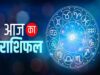 आज का राशिफल 23 जुलाई 2026: इन राशियों पर बरसेगी किस्मत, कुछ लोगों को बरतनी होगी सतर्कता