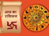 Aaj Ka Rashifal 11 July 2026: किस राशि की चमकेगी किस्मत, जानें नौकरी, कारोबार, लव लाइफ और सेहत का हाल