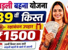 लाड़ली बहना योजना की 39वीं किस्त 19 अगस्त को होगी जारी, ₹1,500 के साथ मिलेंगे ₹250; जानें पूरा अपडेट