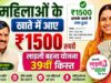 लाड़ली बहनों को रक्षाबंधन का तोहफा! ₹1,500 के साथ मिलेंगे ₹250 अतिरिक्त, ऐसे चेक करें लिस्ट में नाम