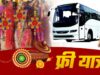 रक्षाबंधन पर योगी सरकार की सौगात! महिलाओं को 3 दिन फ्री बस यात्रा, 26 से 31 अगस्त तक बढ़ेंगे बसों के फेरे
