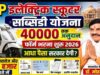 निर्माण श्रमिकों के लिए बड़ी राहत! ई-स्कूटी खरीदने सरकार देगी ₹40 हजार, इस साल 1,000 का कोटा तय