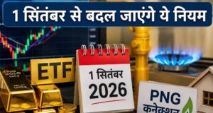1 सितंबर से बदलेंगे बड़े नियम! बैंकिंग, गैस, टैक्स और UPI पर पड़ेगा असर