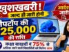 12वीं में 75%+ अंक वालों के लिए खुशखबरी! 1 सितंबर को अकाउंट में आएंगे ₹25,000