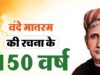 भोपाल में गूंजेगा वंदे मातरम्, 40 से ज्यादा वाद्य यंत्रों के साथ 3 वर्ल्ड रिकॉर्ड बनाने की तैयारी